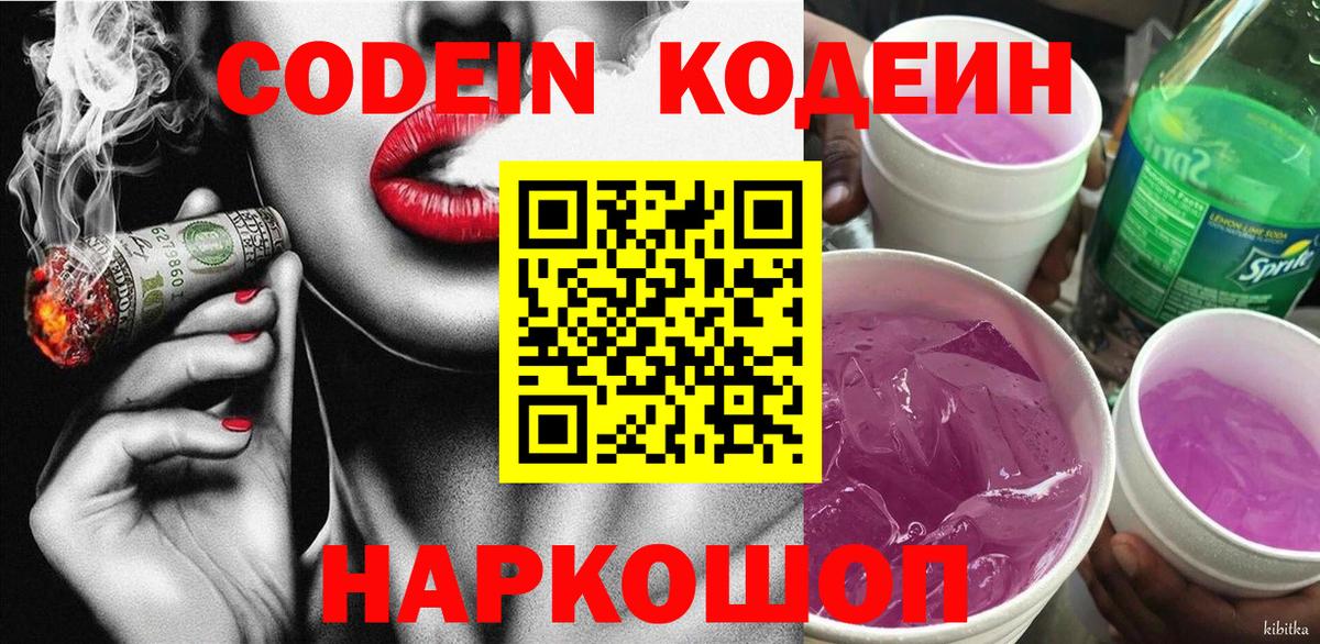 Codein Purple Drank  Вход с VPN  Жуковский 