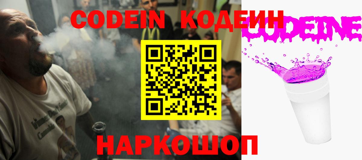 Кодеин Purple Drank Жуковский